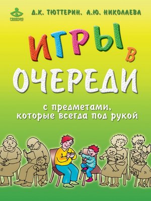 cover image of Игры в очереди с предметами, которые всегда под рукой